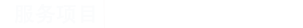 港宜商務(wù)-中國(guó)最專業(yè)的秘書公司
